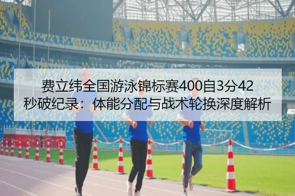 fei-li-wei-quan-guo-you-yong-jin-biao-sai-zi-fen-miao-po-ji-lu-ti-neng-fen-pei-yu-zhan-shu-lun-huan-shen-du-jie-xi-2-980.jpg