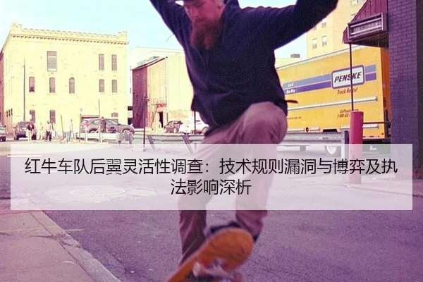 红牛车队后翼灵活性调查：技术规则漏洞与博弈及执法影响深析
